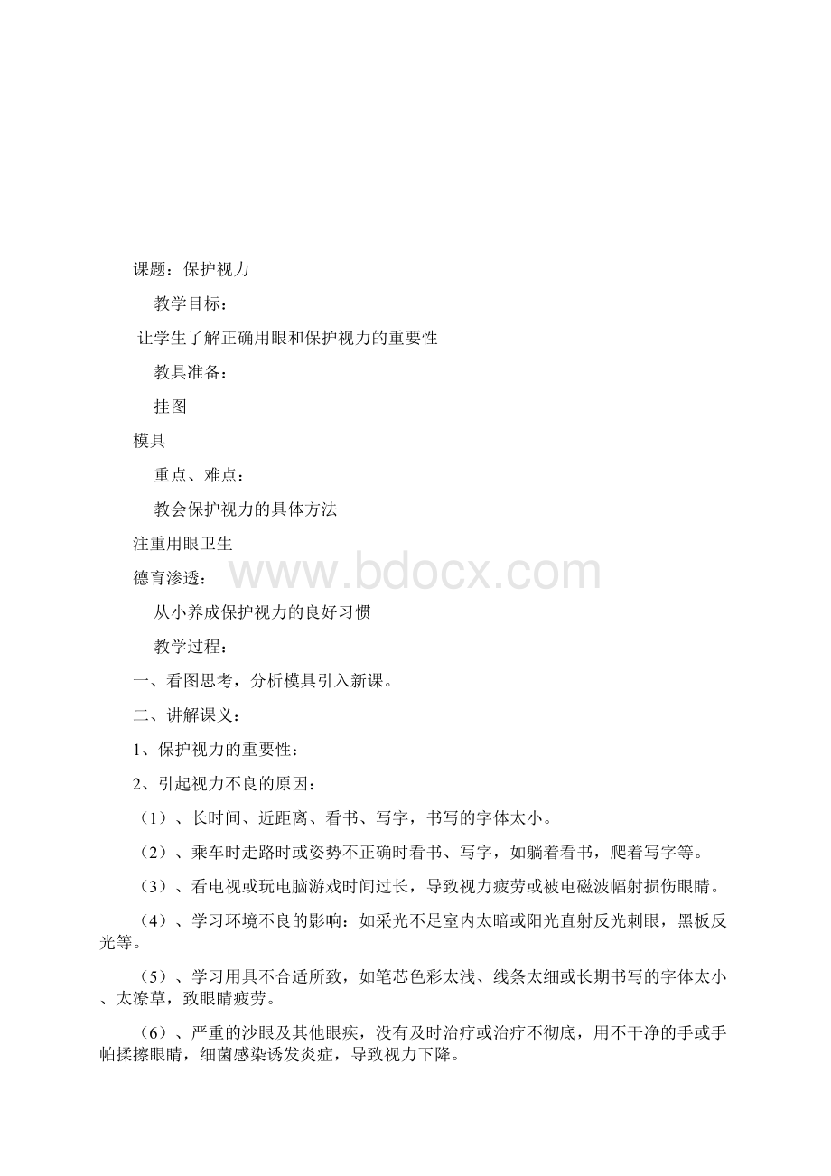 小学健康教育教案Word文档格式.docx_第3页