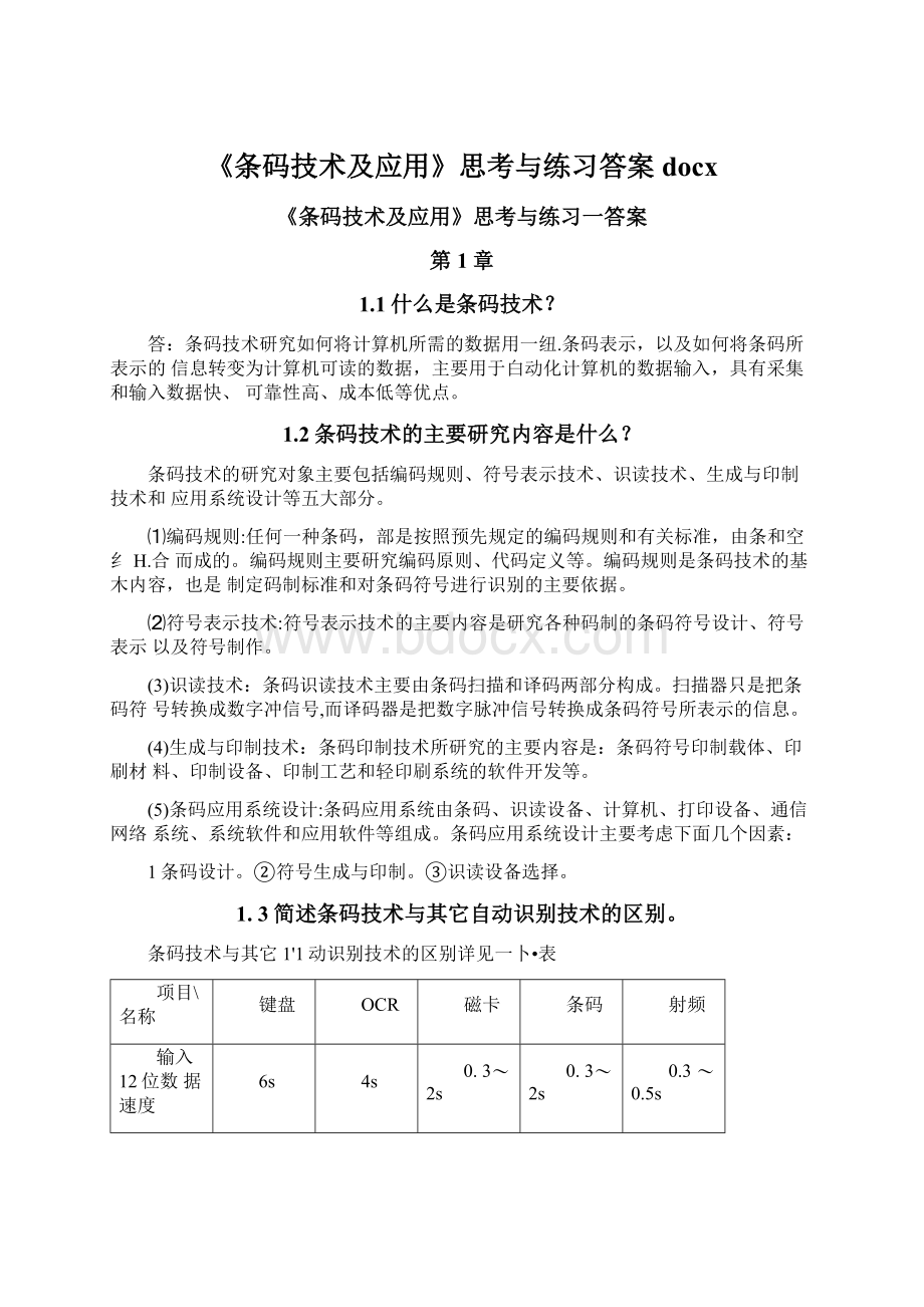 《条码技术及应用》思考与练习答案docx.docx