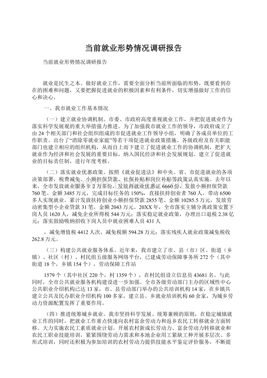 当前就业形势情况调研报告.docx_第1页