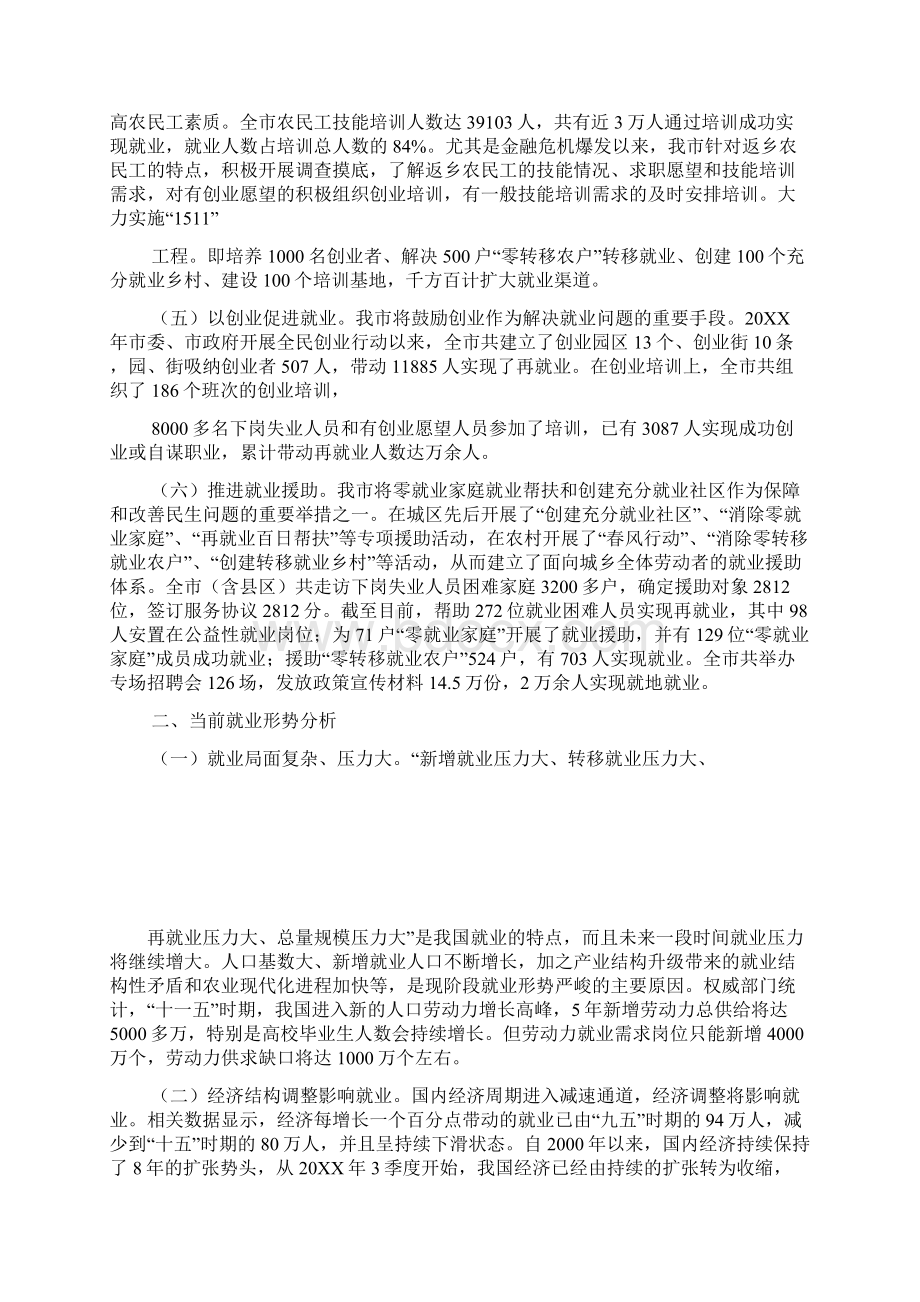 当前就业形势情况调研报告Word格式文档下载.docx_第2页