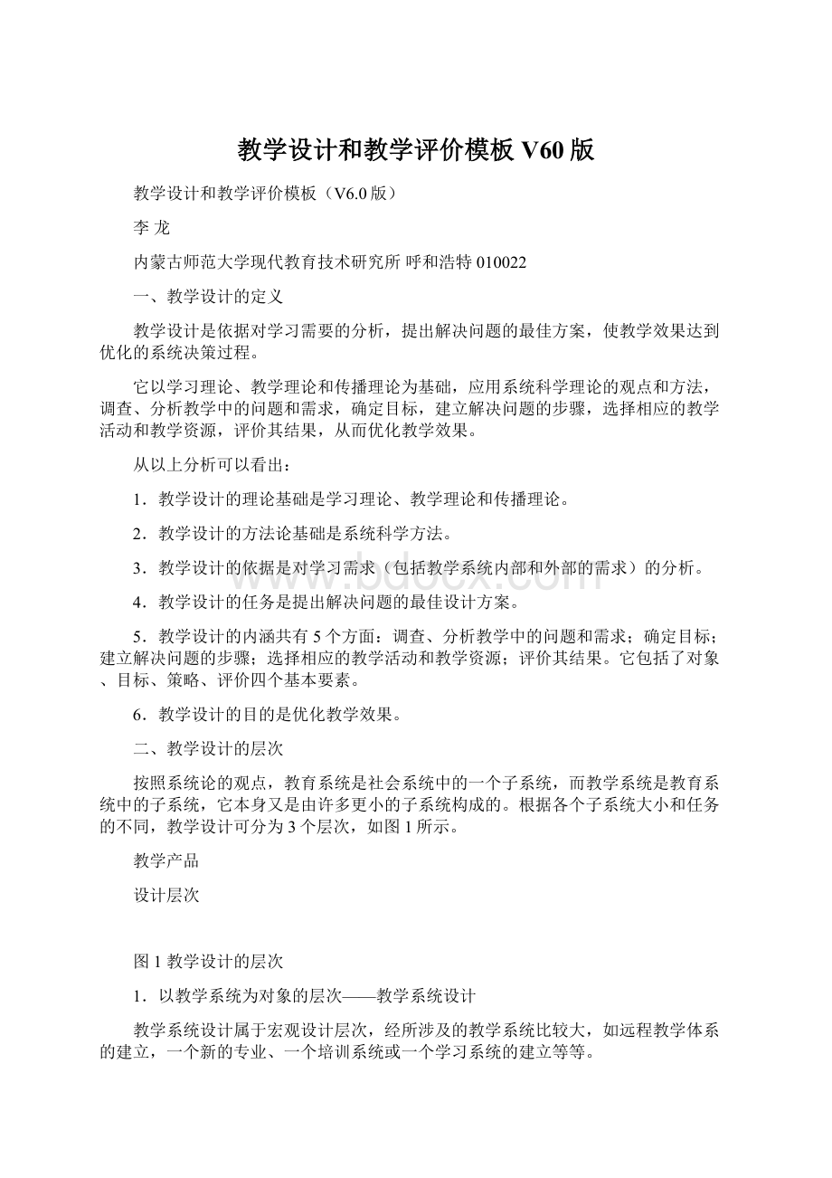 教学设计和教学评价模板V60版.docx_第1页