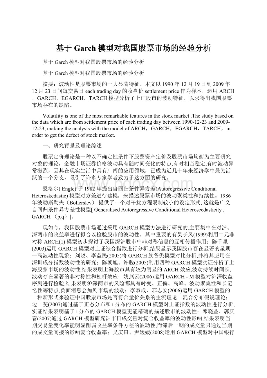 基于Garch模型对我国股票市场的经验分析Word文件下载.docx