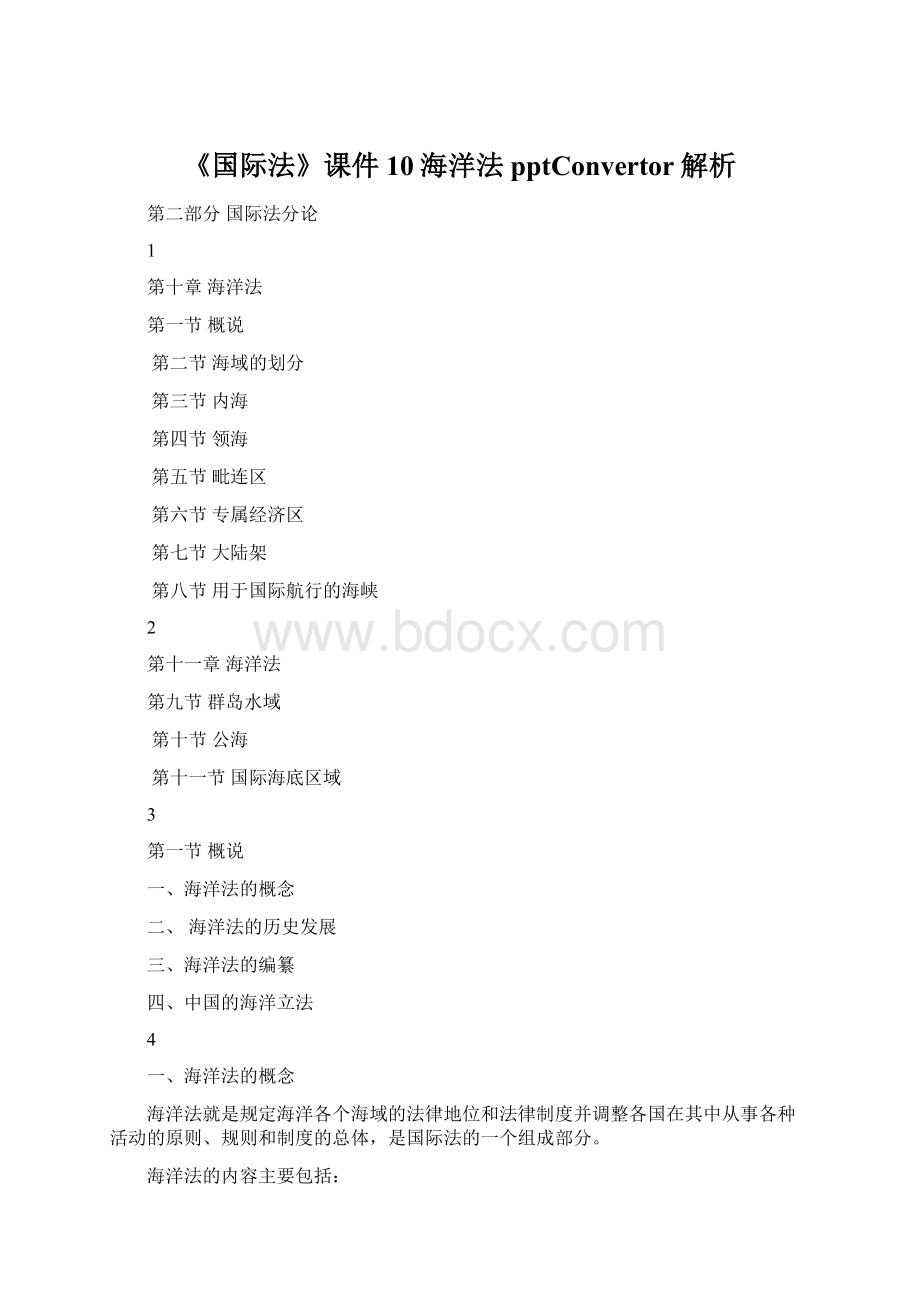 《国际法》课件10海洋法pptConvertor解析.docx_第1页