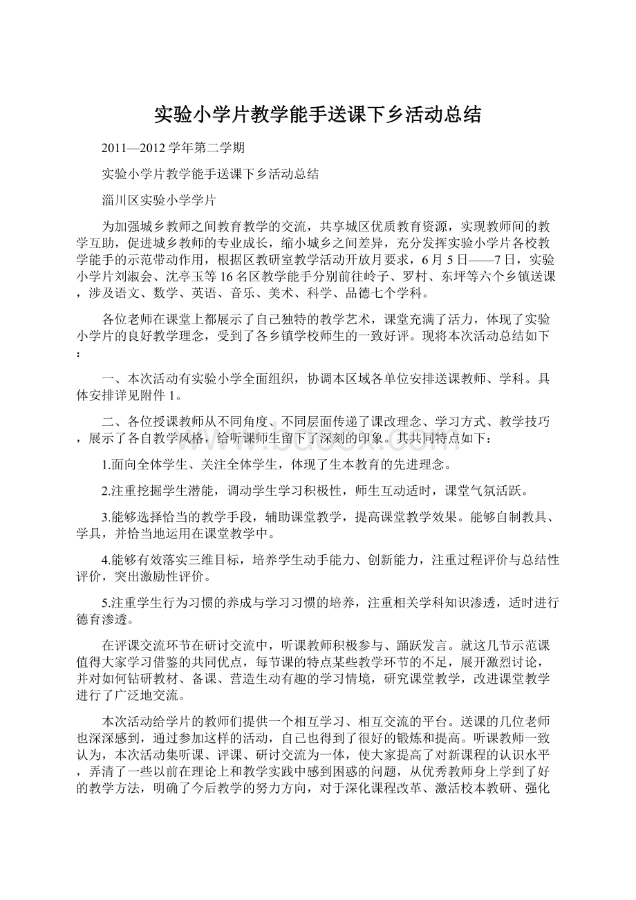 实验小学片教学能手送课下乡活动总结.docx