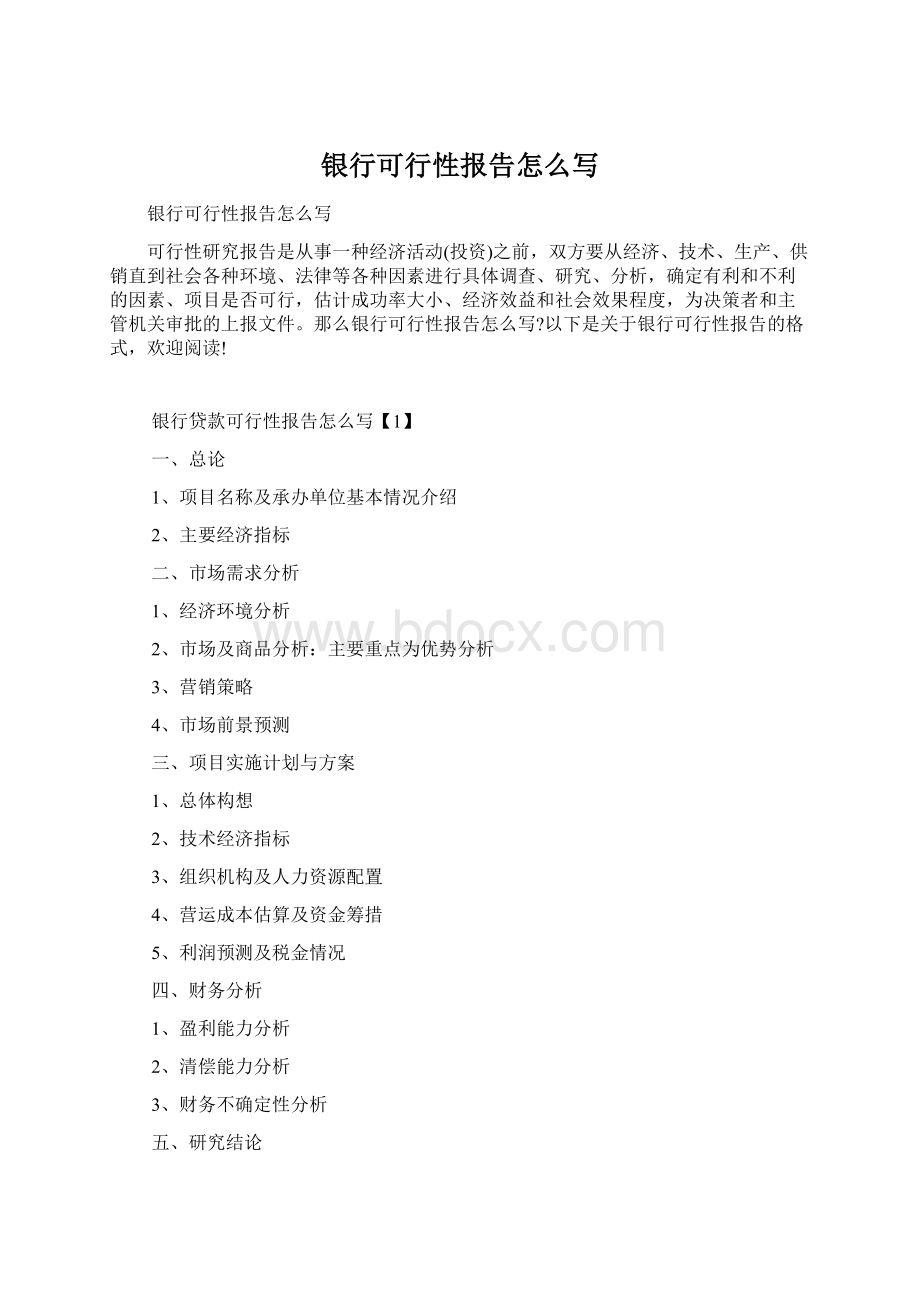 银行可行性报告怎么写Word文档格式.docx_第1页