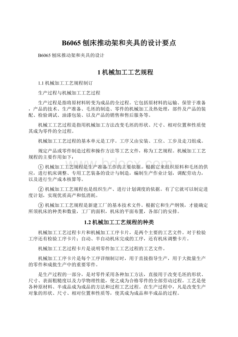 B6065刨床推动架和夹具的设计要点Word文档下载推荐.docx_第1页