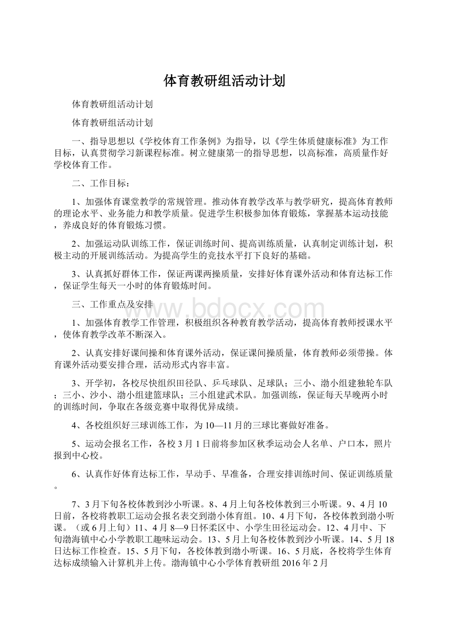 体育教研组活动计划.docx