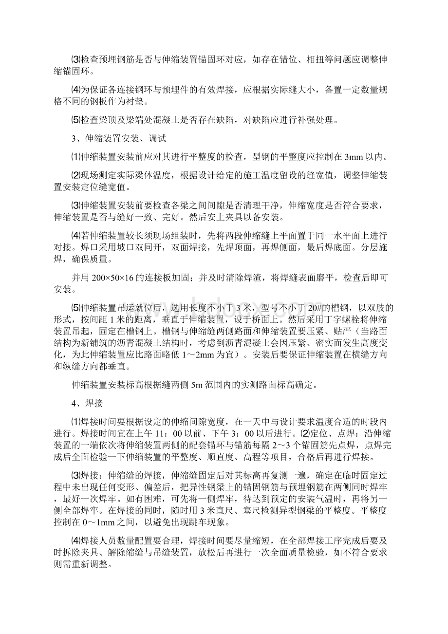 桥梁伸缩缝施工方案Word文档格式.docx_第3页