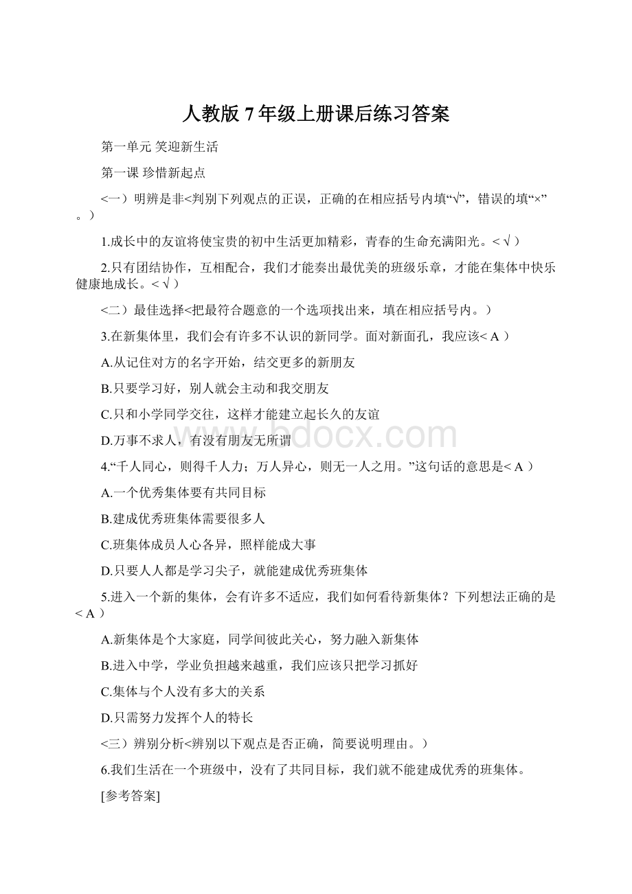 人教版7年级上册课后练习答案.docx