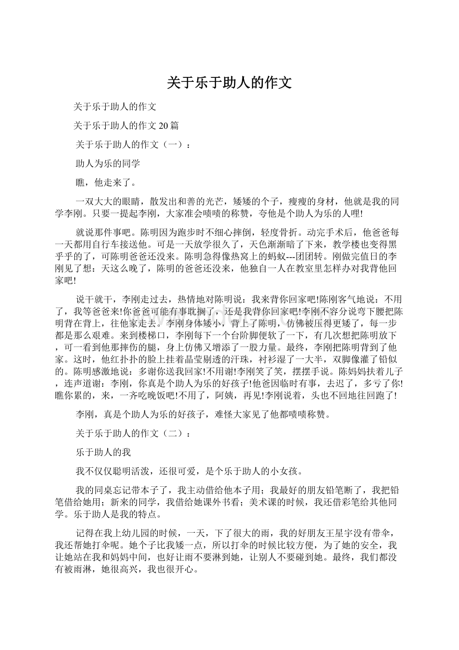 关于乐于助人的作文Word文件下载.docx