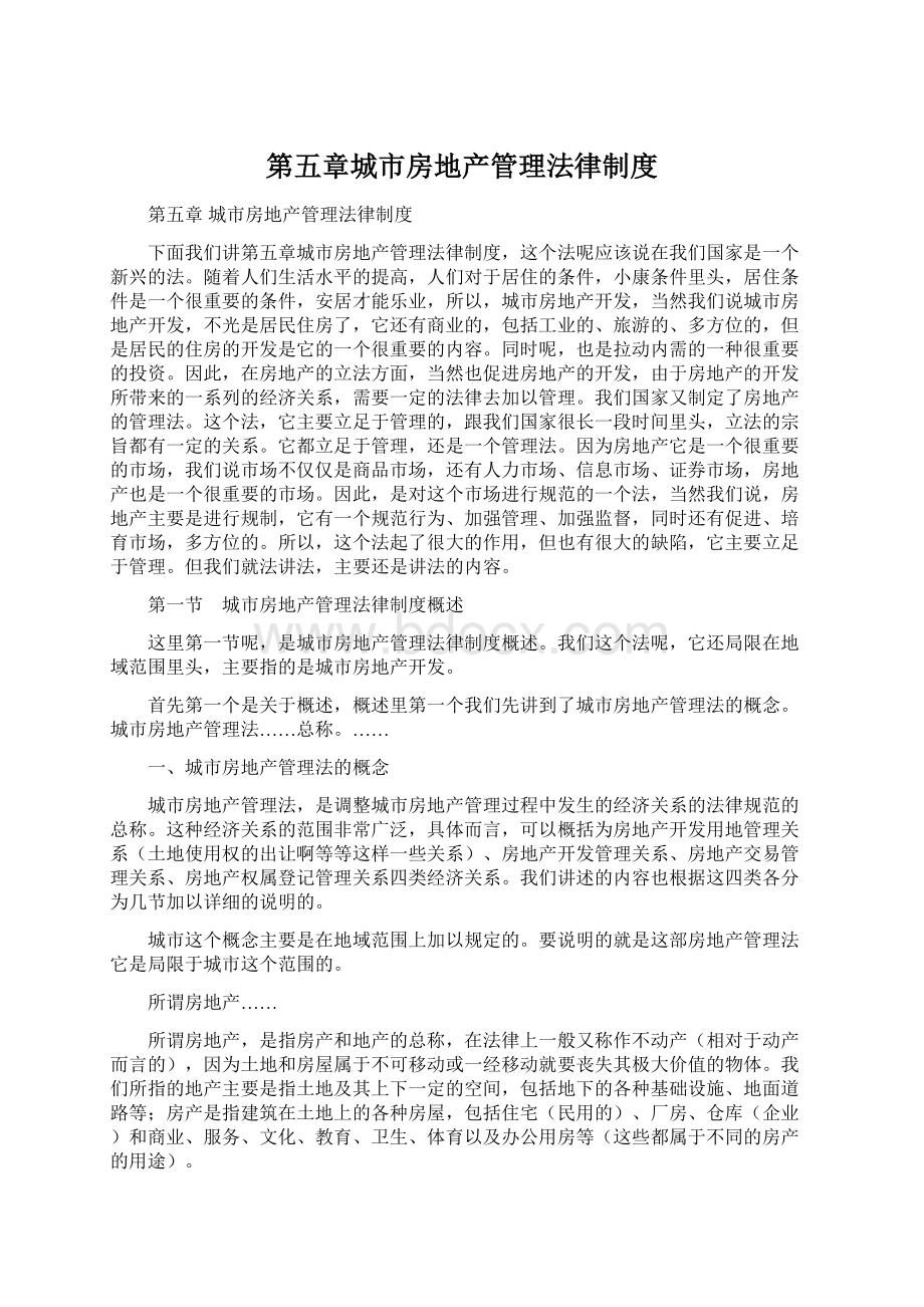 第五章城市房地产管理法律制度Word文档下载推荐.docx