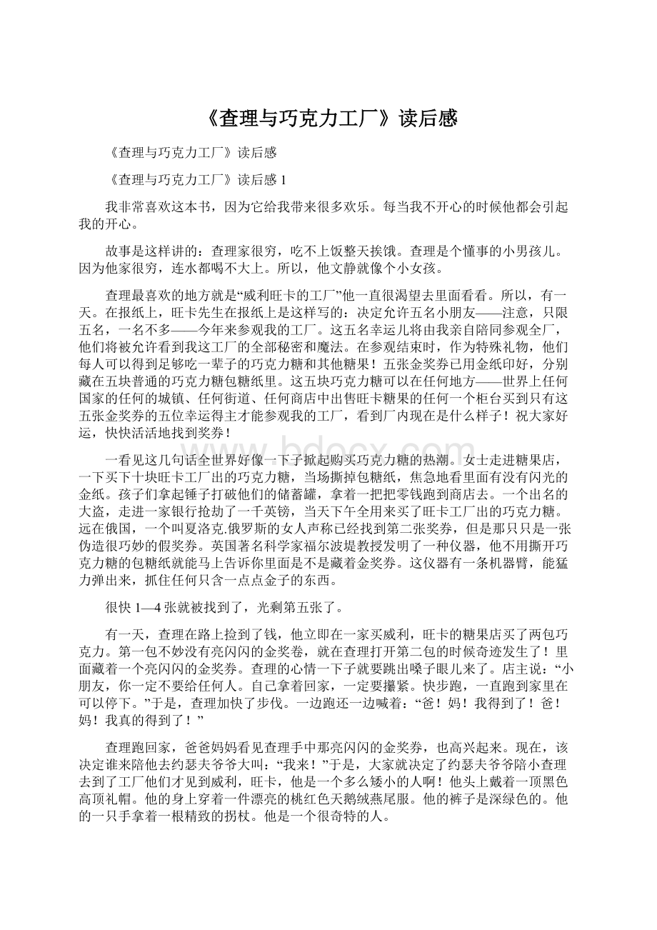 《查理与巧克力工厂》读后感Word格式文档下载.docx_第1页