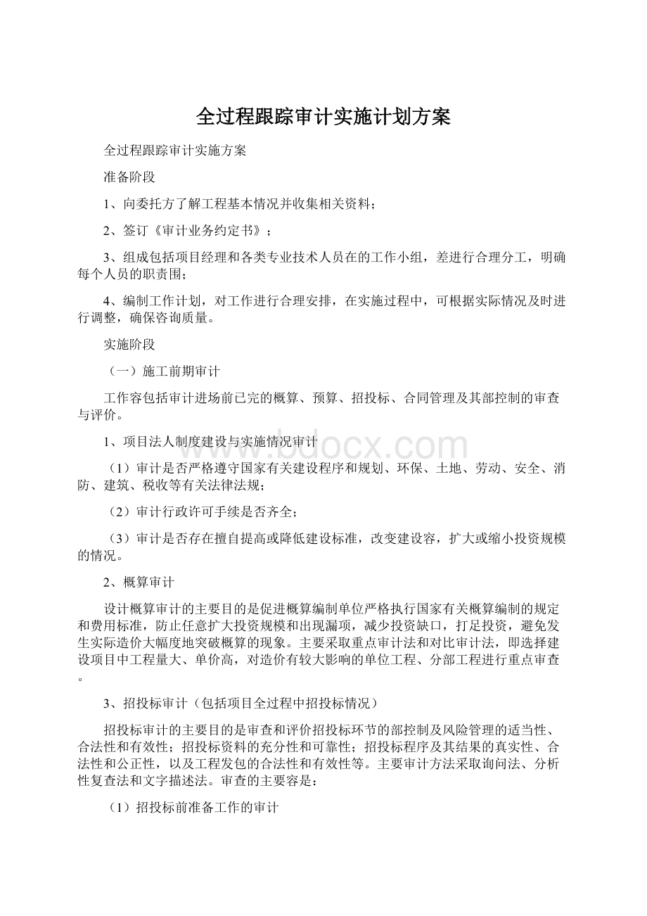 全过程跟踪审计实施计划方案文档格式.docx