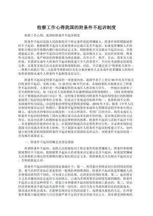 检察工作心得我国的附条件不起诉制度Word下载.docx