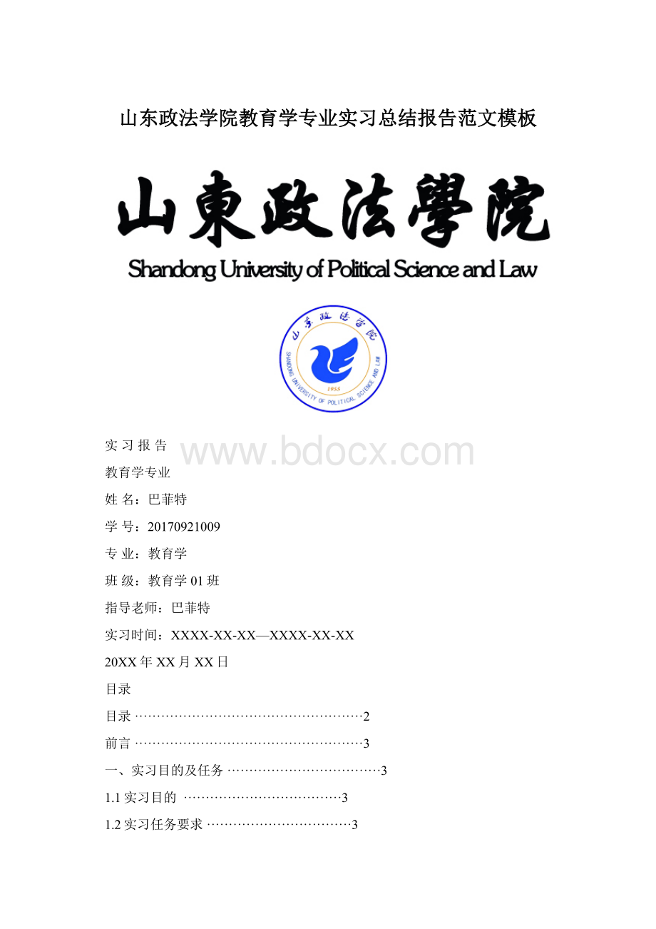 山东政法学院教育学专业实习总结报告范文模板文档格式.docx_第1页