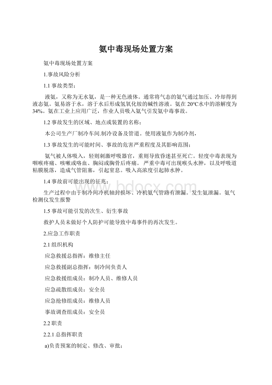 氨中毒现场处置方案Word文档格式.docx_第1页