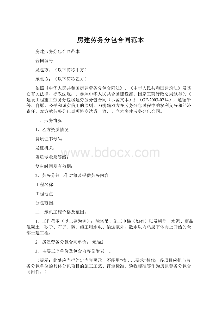 房建劳务分包合同范本.docx_第1页