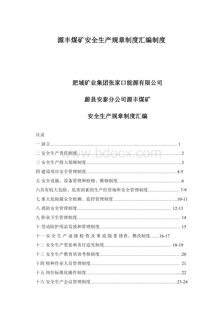 源丰煤矿安全生产规章制度汇编制度Word文档格式.docx_第1页