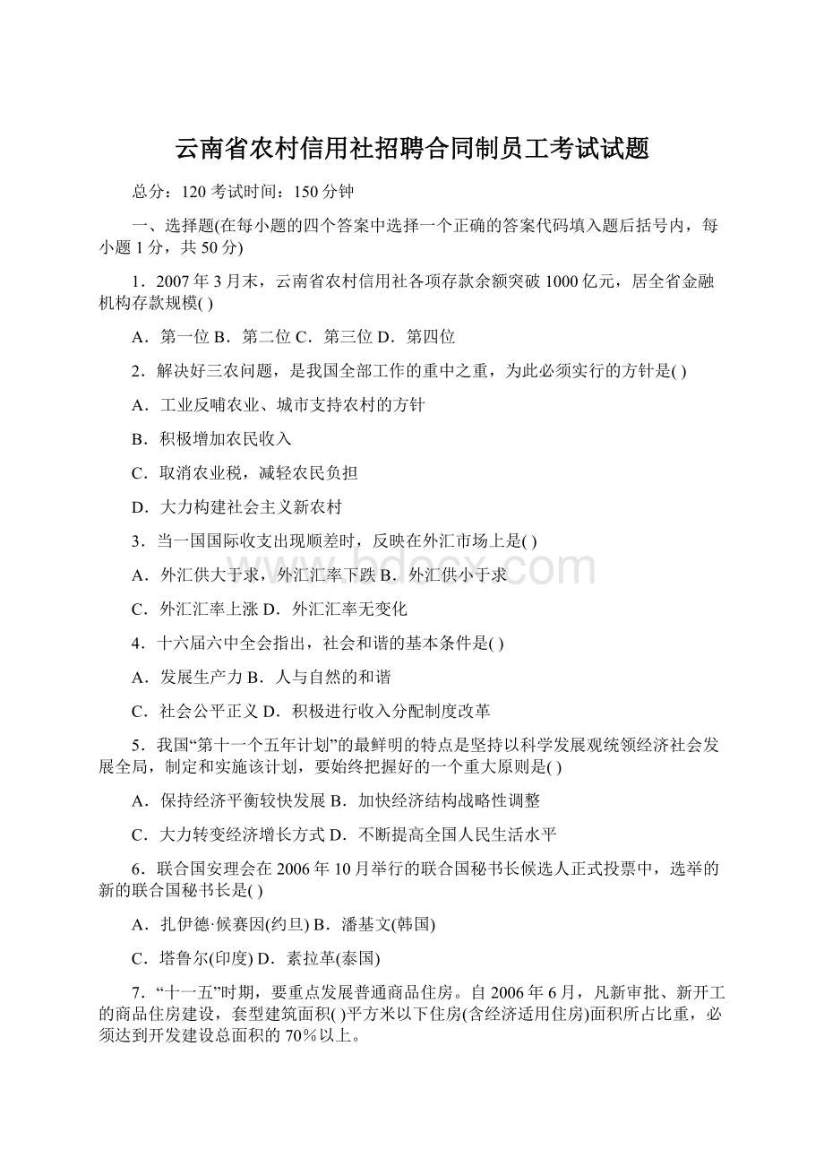 云南省农村信用社招聘合同制员工考试试题.docx_第1页