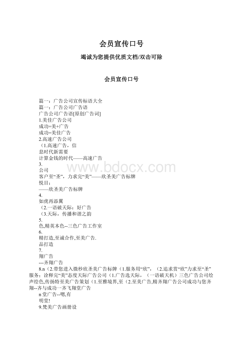 会员宣传口号Word格式文档下载.docx_第1页