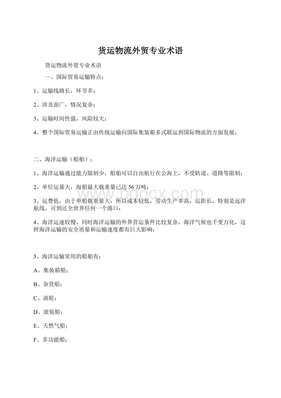 货运物流外贸专业术语Word文件下载.docx_第1页