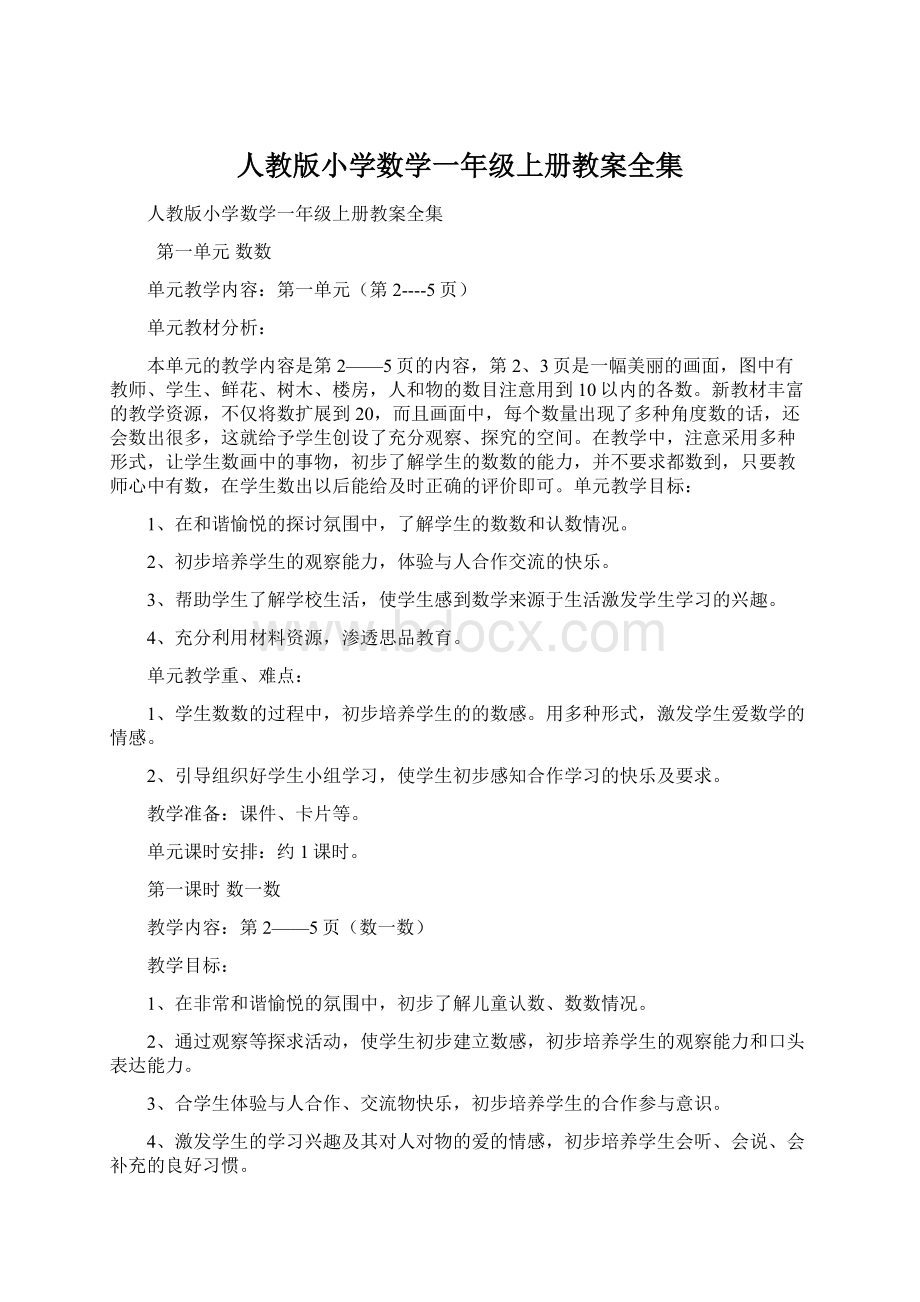 人教版小学数学一年级上册教案全集.docx