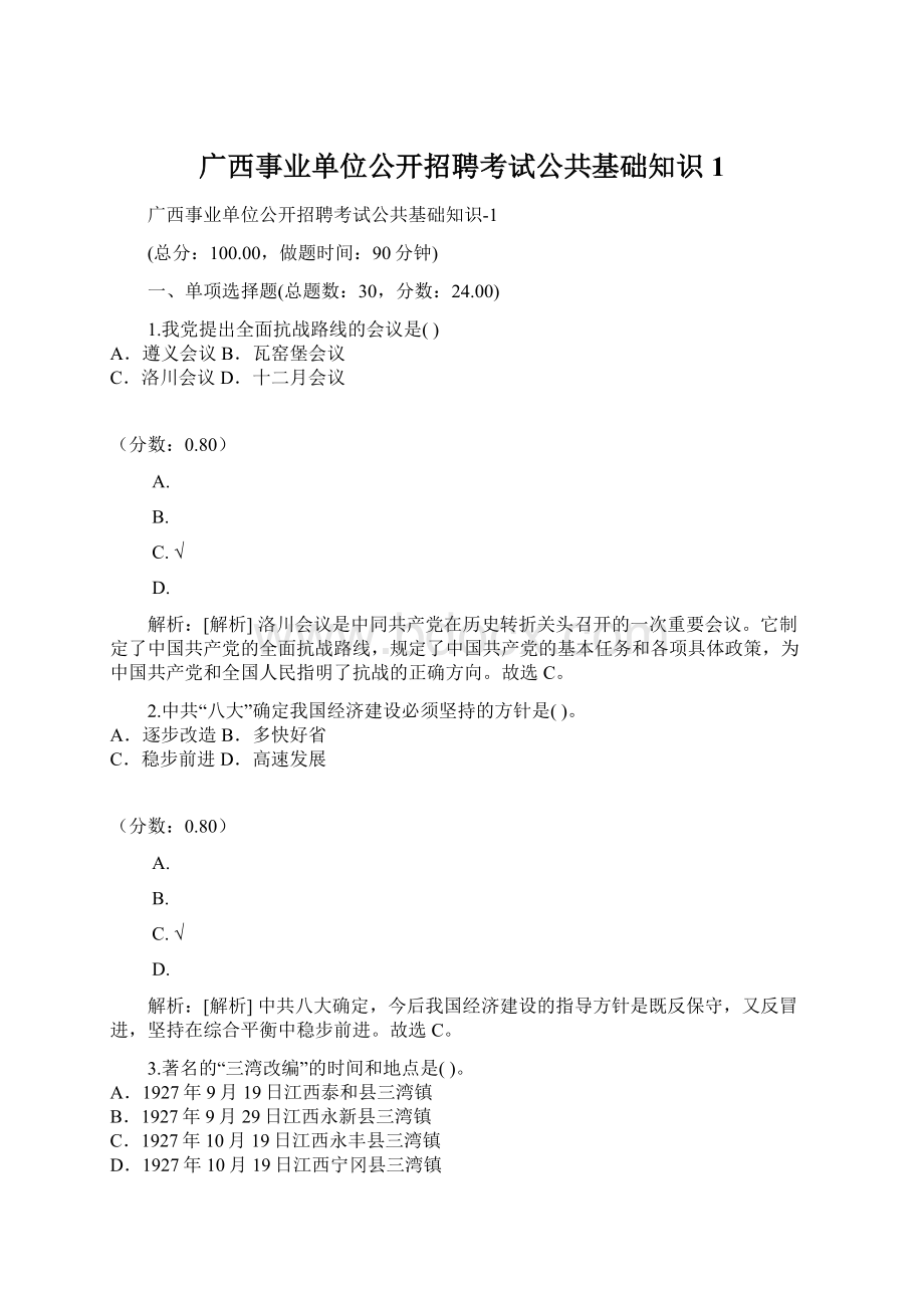 广西事业单位公开招聘考试公共基础知识1.docx_第1页