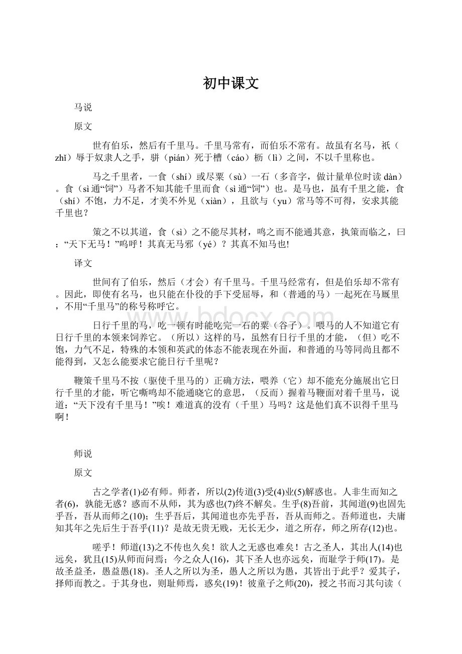 初中课文文档格式.docx