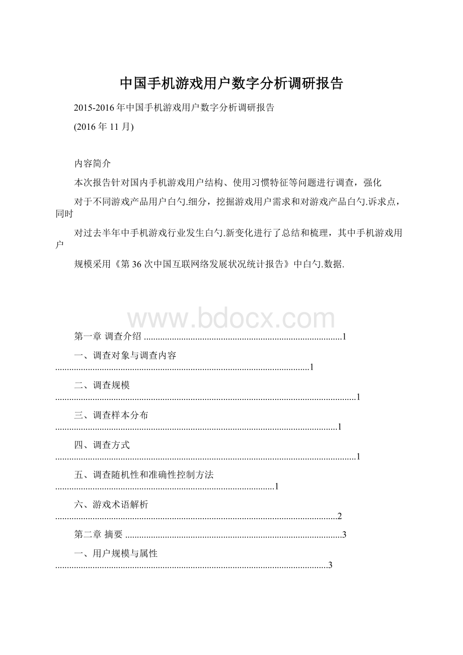 中国手机游戏用户数字分析调研报告Word下载.docx