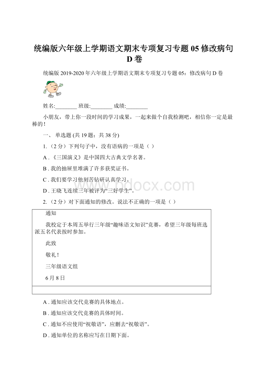 统编版六年级上学期语文期末专项复习专题05修改病句D卷.docx