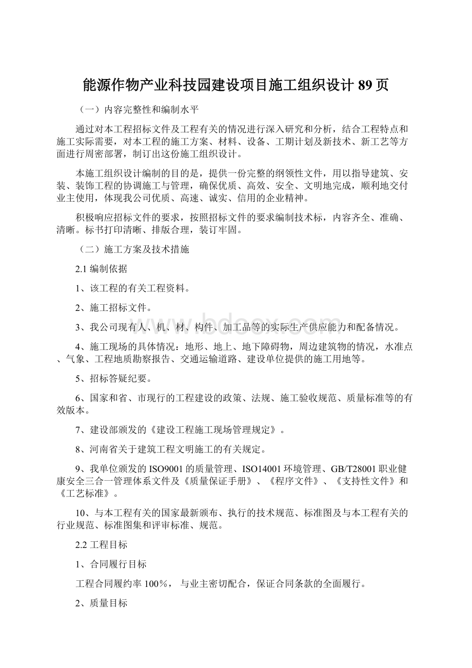 能源作物产业科技园建设项目施工组织设计89页.docx_第1页