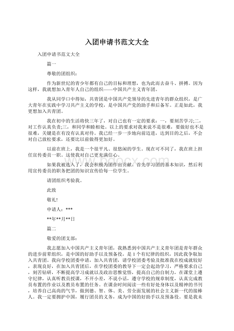 入团申请书范文大全Word格式文档下载.docx