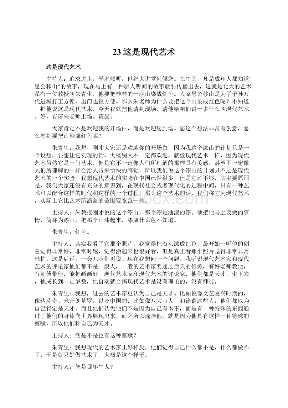 23这是现代艺术Word格式文档下载.docx