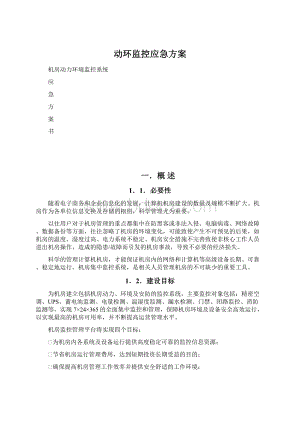 动环监控应急方案.docx