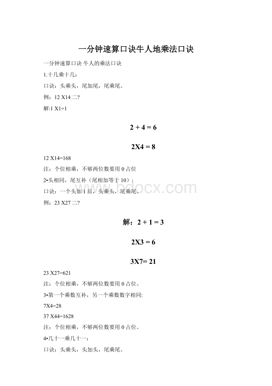 一分钟速算口诀牛人地乘法口诀.docx_第1页