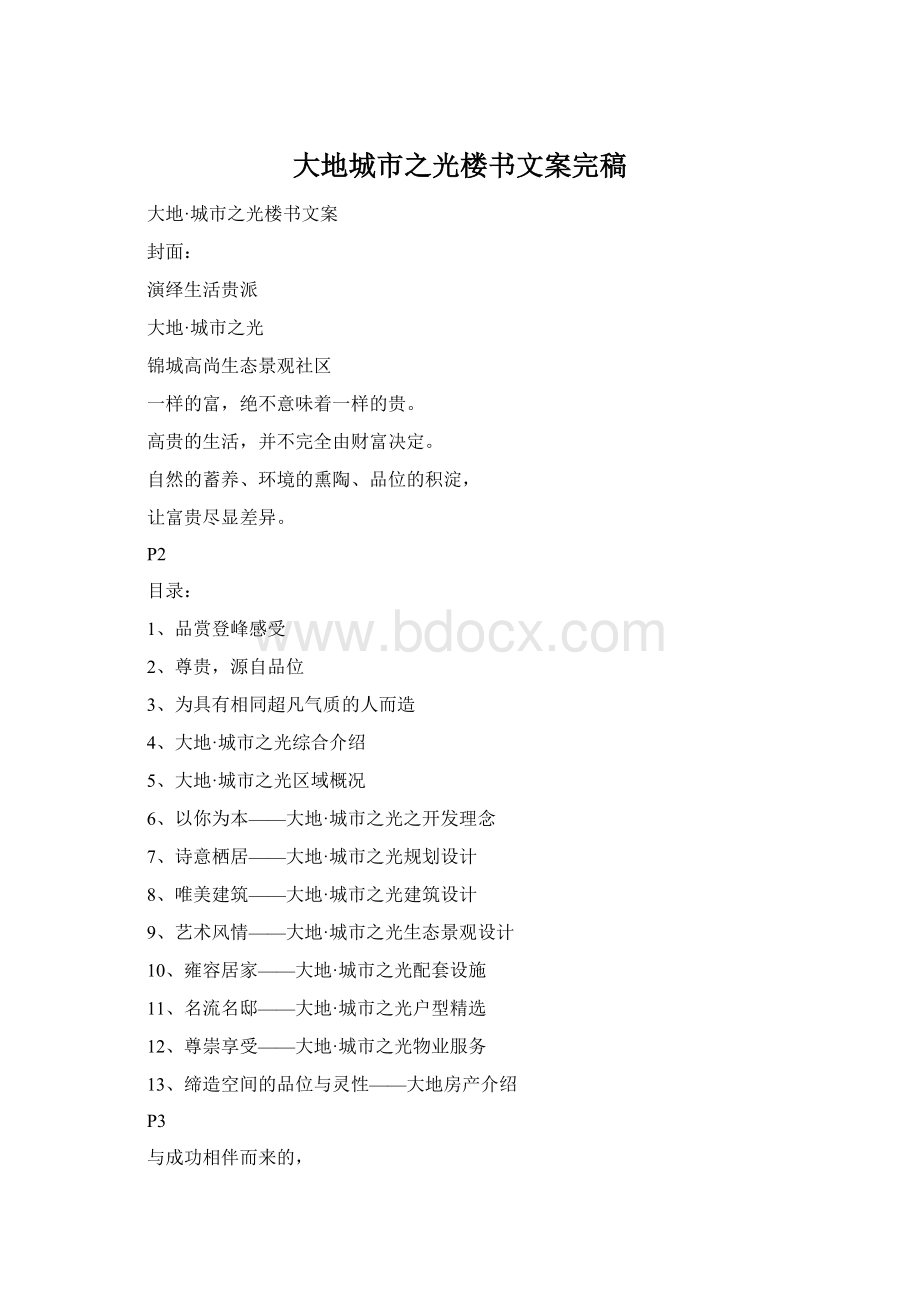 大地城市之光楼书文案完稿Word文档下载推荐.docx_第1页