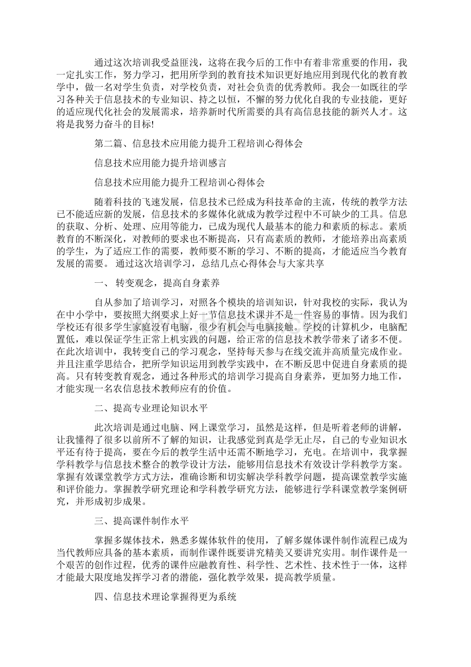 信息技术应用能力提升培训感言Word文档下载推荐.docx_第2页