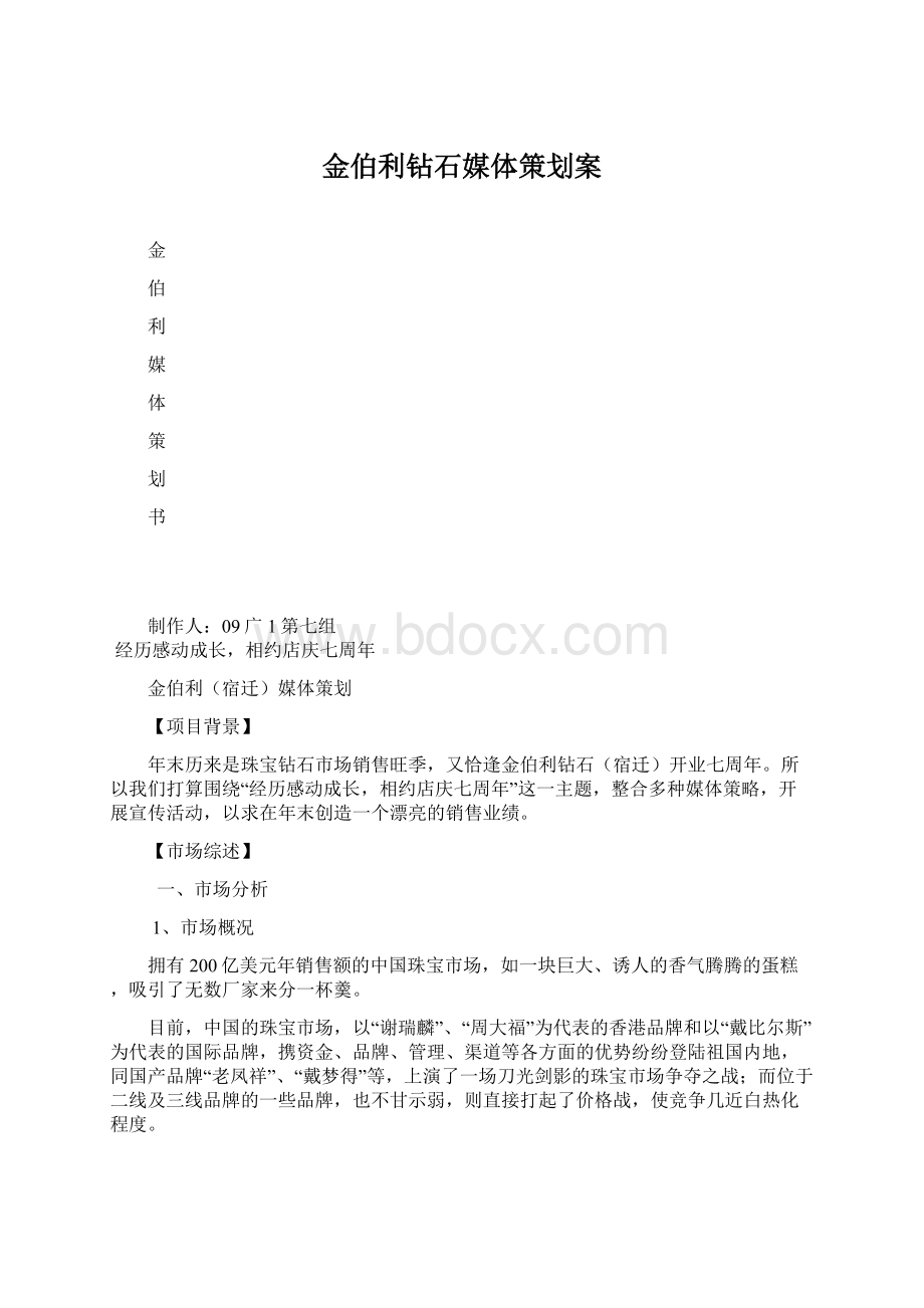 金伯利钻石媒体策划案.docx