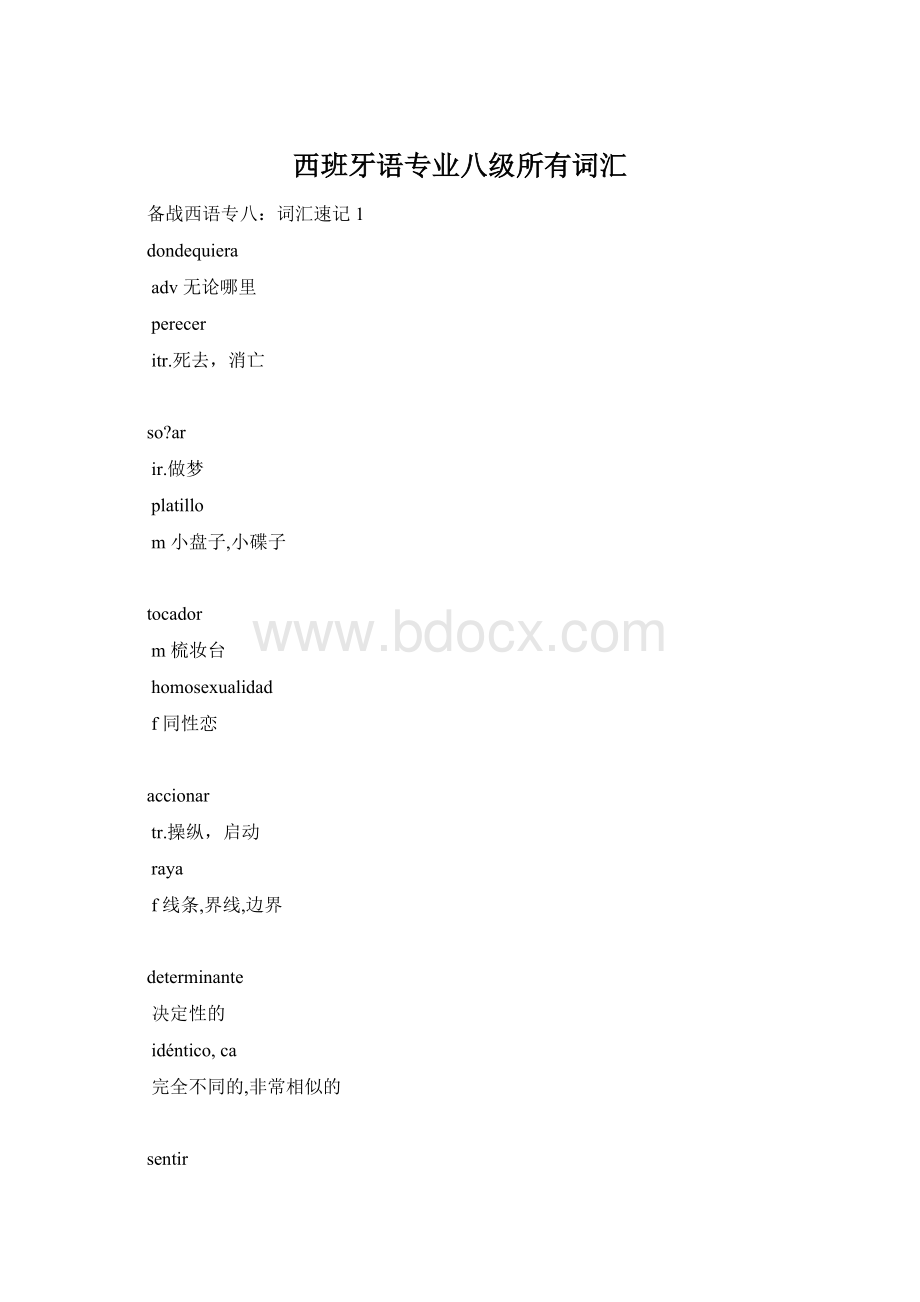 西班牙语专业八级所有词汇Word下载.docx_第1页