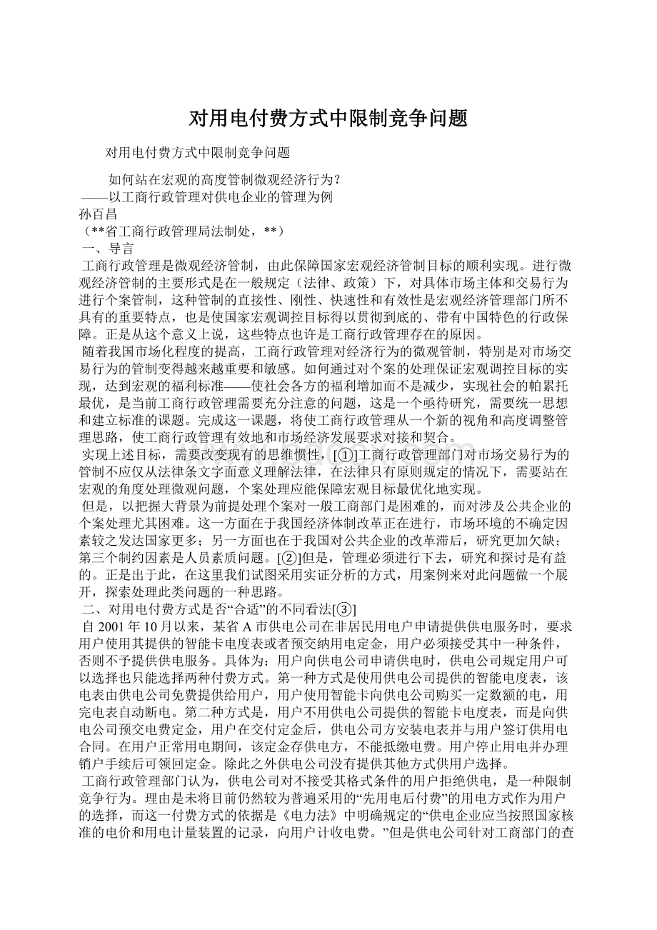 对用电付费方式中限制竞争问题Word文档格式.docx_第1页