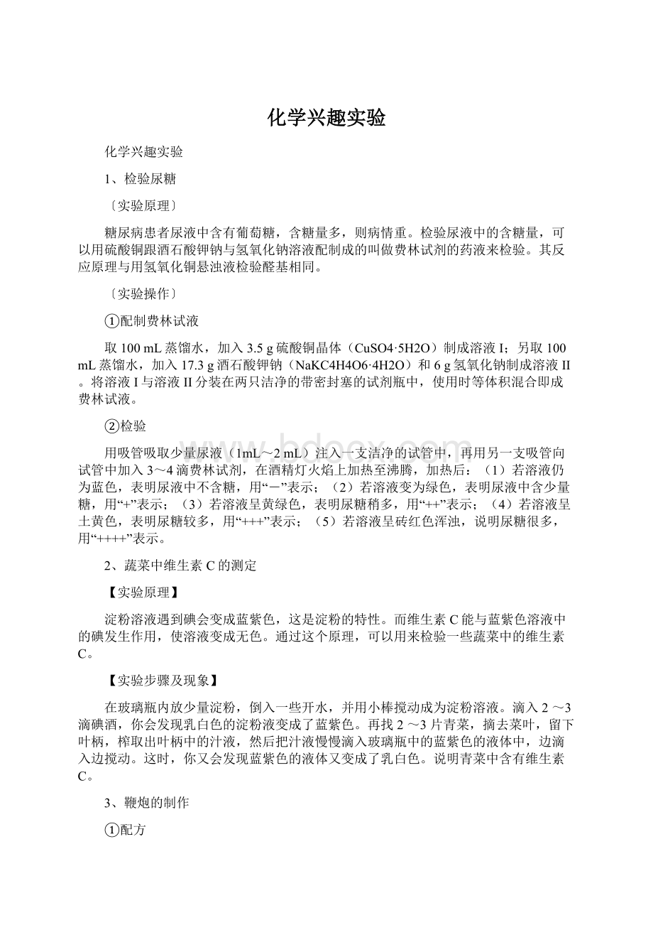 化学兴趣实验Word下载.docx