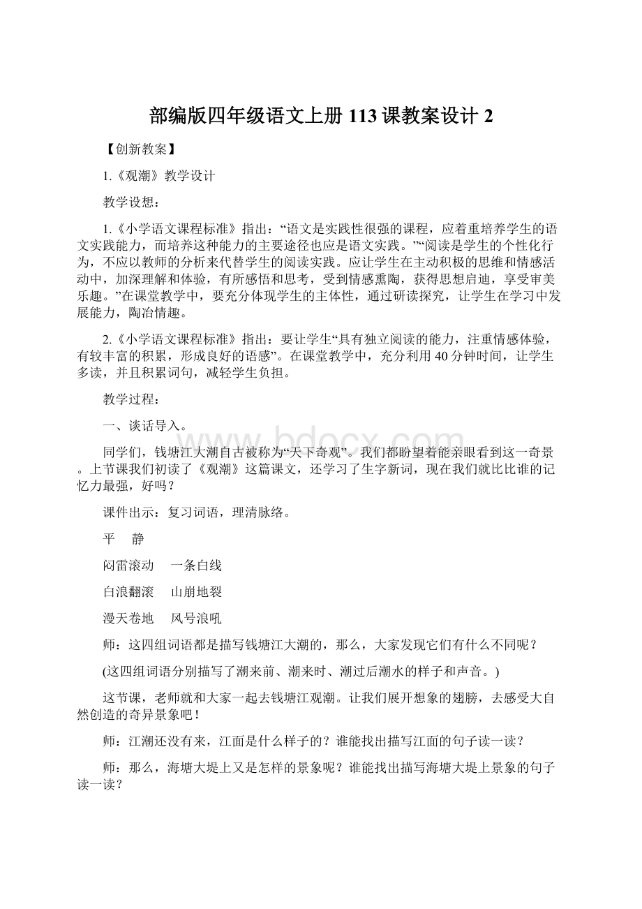 部编版四年级语文上册113课教案设计 2.docx