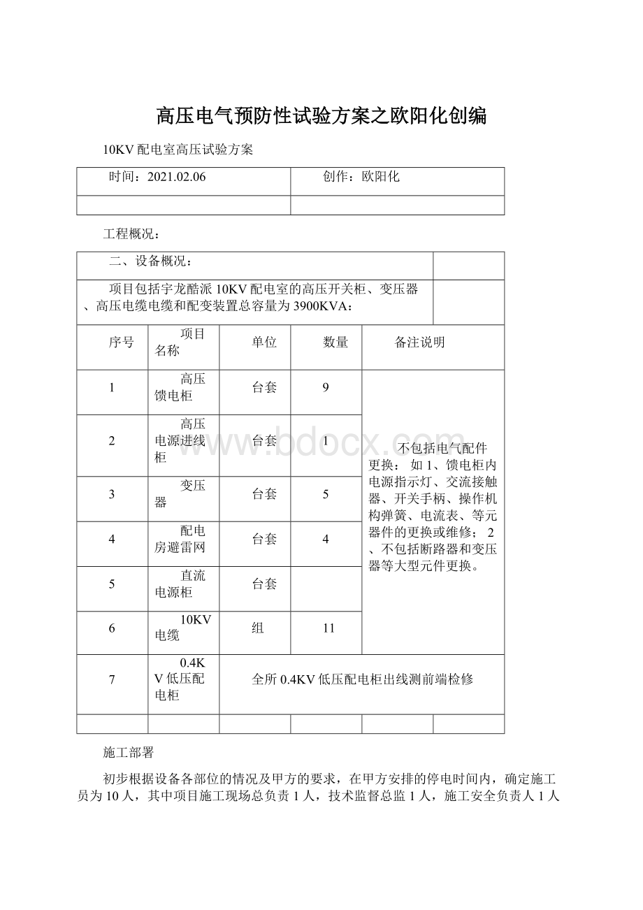 高压电气预防性试验方案之欧阳化创编.docx_第1页