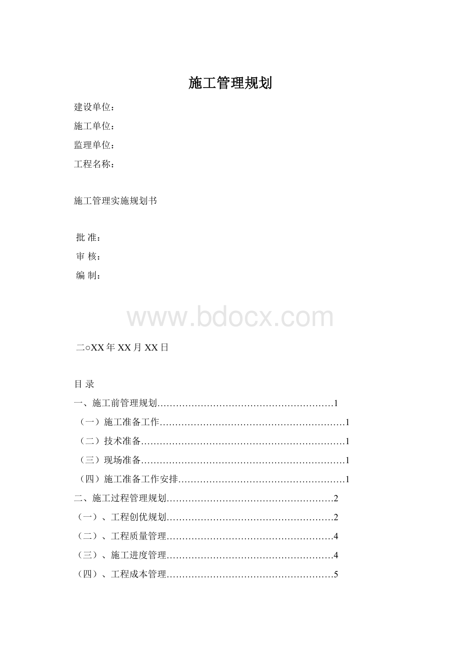 施工管理规划Word文档格式.docx