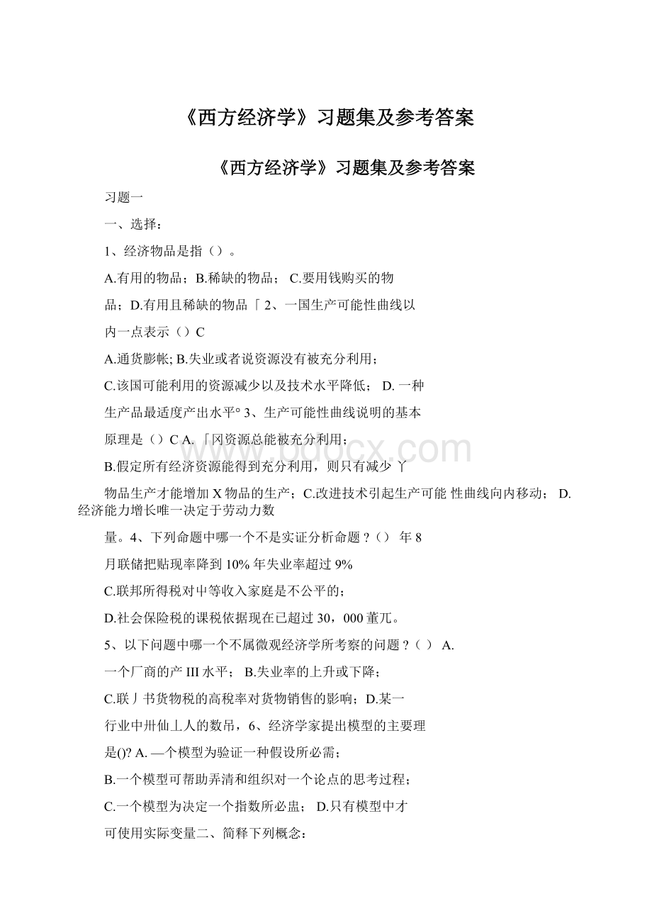 《西方经济学》习题集及参考答案Word文档格式.docx_第1页