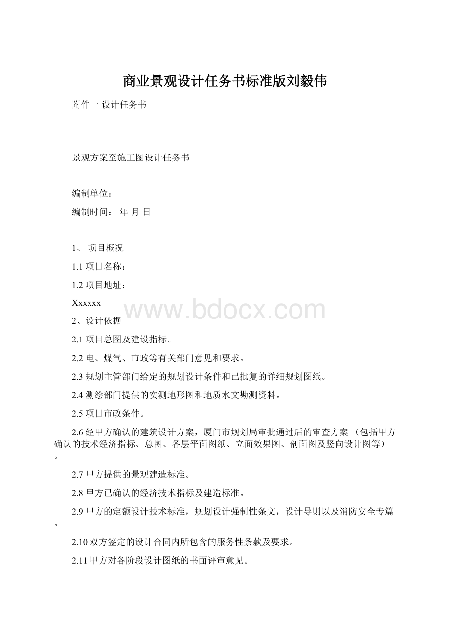 商业景观设计任务书标准版刘毅伟.docx