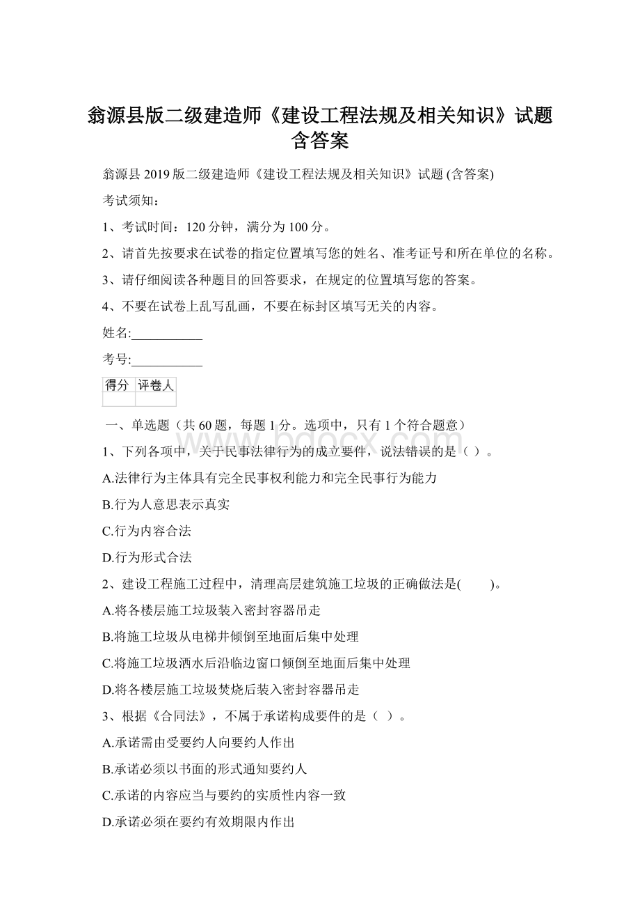 翁源县版二级建造师《建设工程法规及相关知识》试题 含答案.docx_第1页