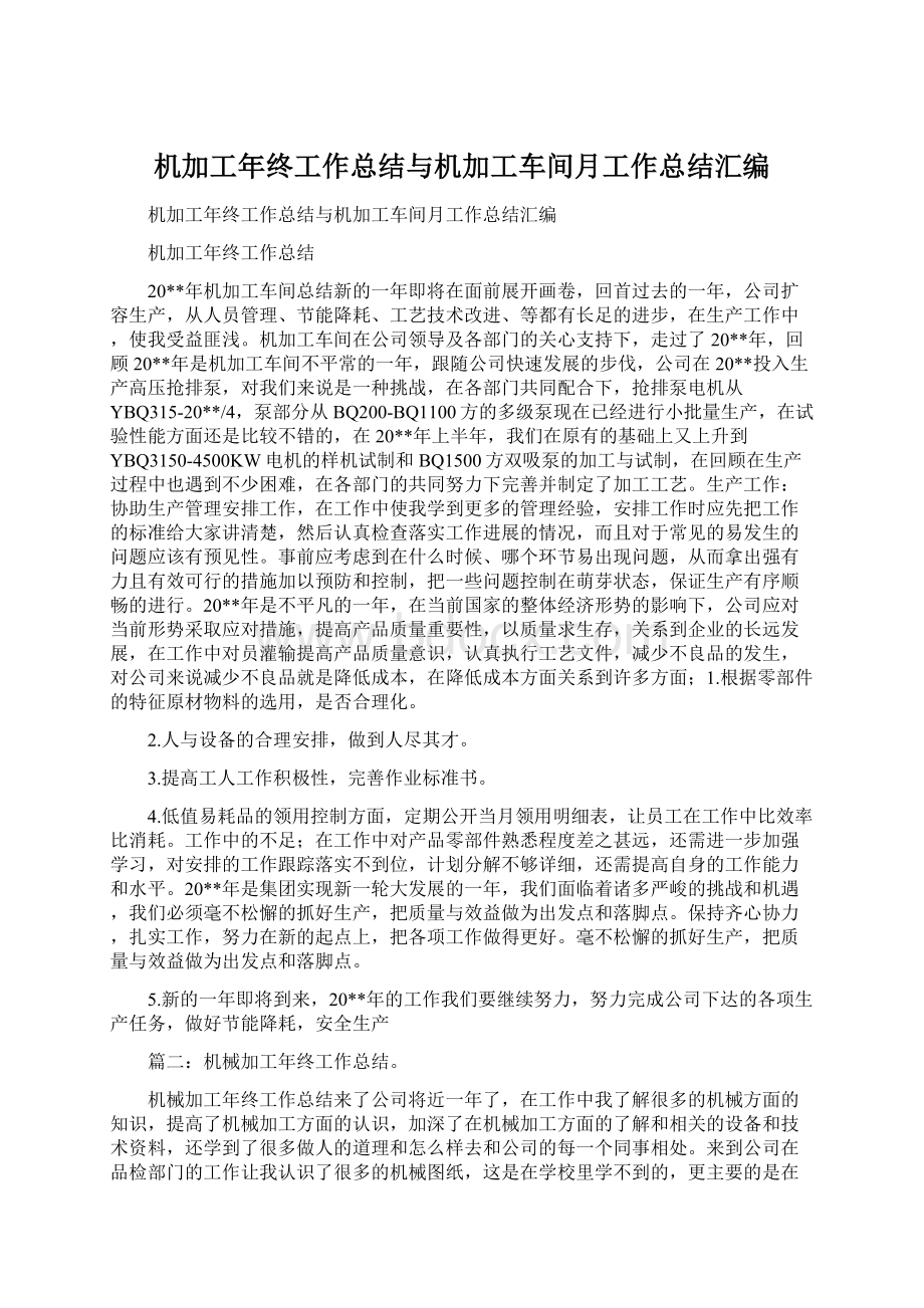 机加工年终工作总结与机加工车间月工作总结汇编.docx