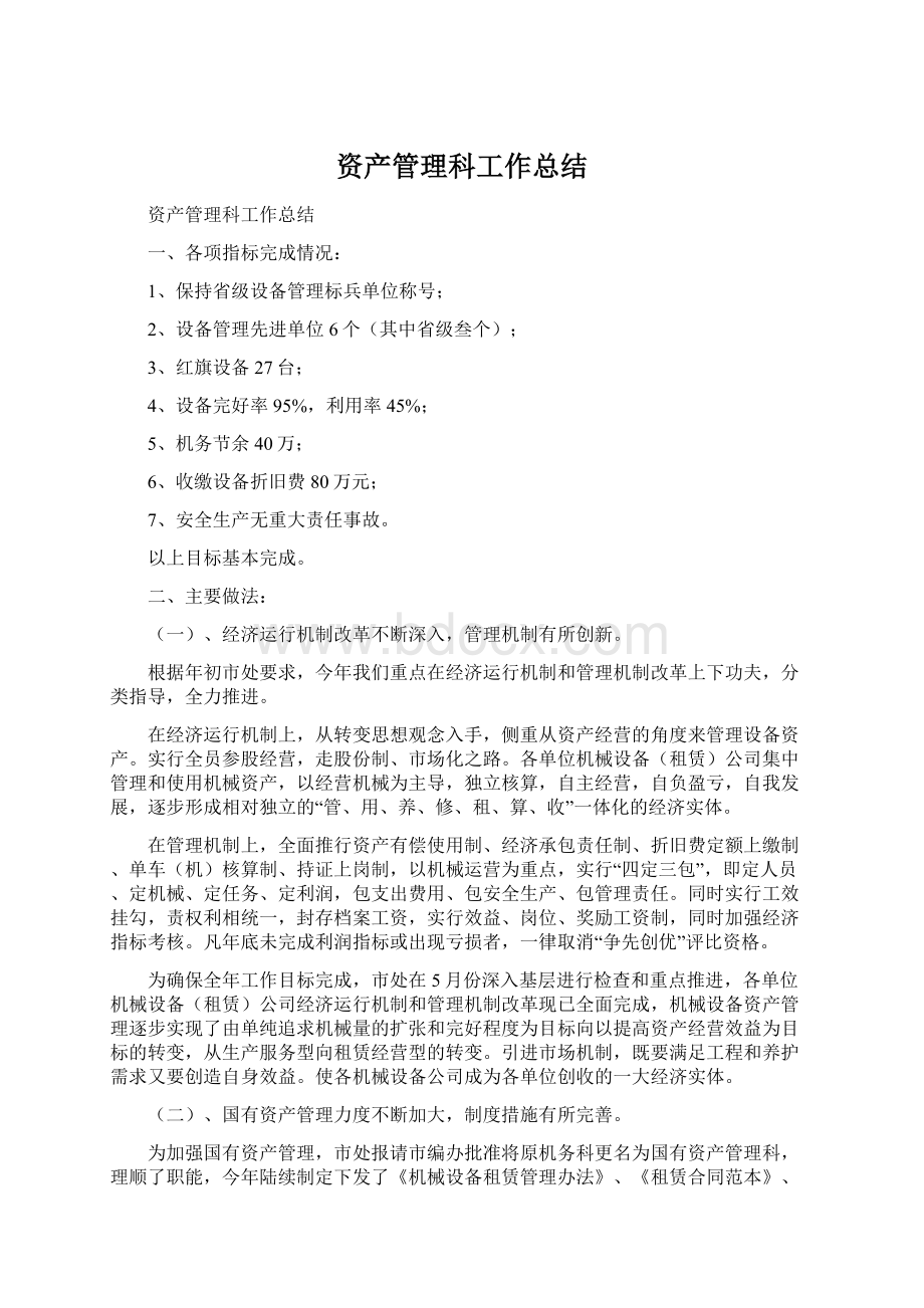 资产管理科工作总结Word文档格式.docx_第1页