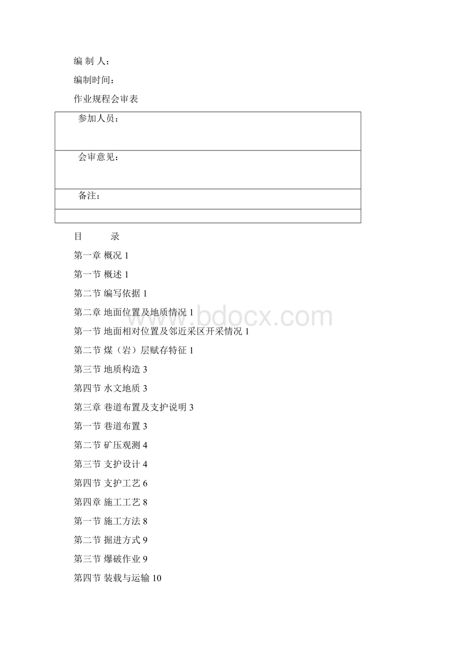 1501北翼轨道巷掘进作业规程.docx_第2页